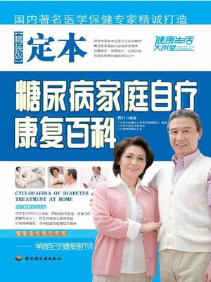 cover image of 定本糖尿病家庭自疗康复百科(精装版)(Encyclopedia of Home-based Therapy for Diabetes (Premium Edition)